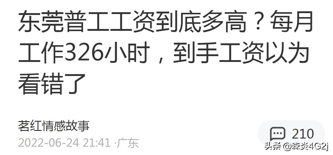 东莞被吐槽工资水平太低，真的吗？