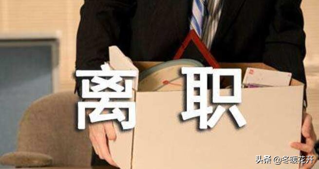 离职证明造假被发现有什么后果,离职证明造假有什么后果