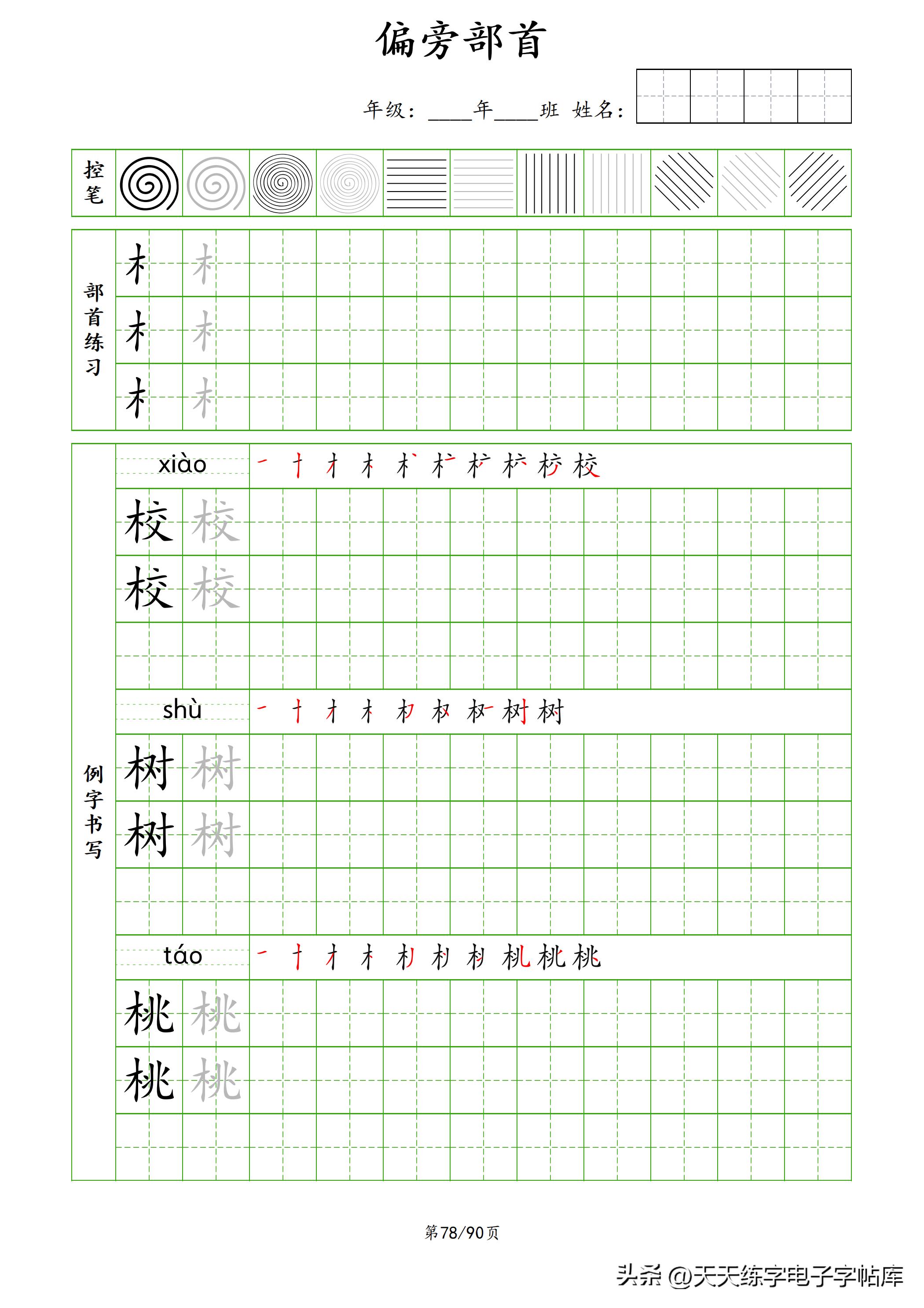 100个偏旁部首教学视频,偏旁部首运笔练习