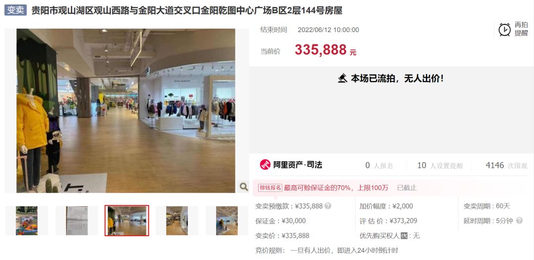 贵阳法拍商铺成交,商铺被低价法拍