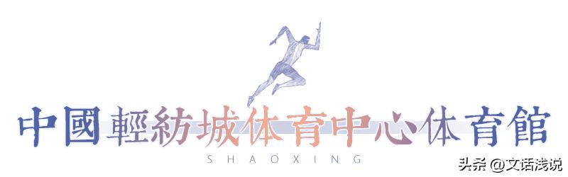 “亚运氛围感”UP！“跑男”绍兴开跑，这些亚运场馆你打卡了吗？