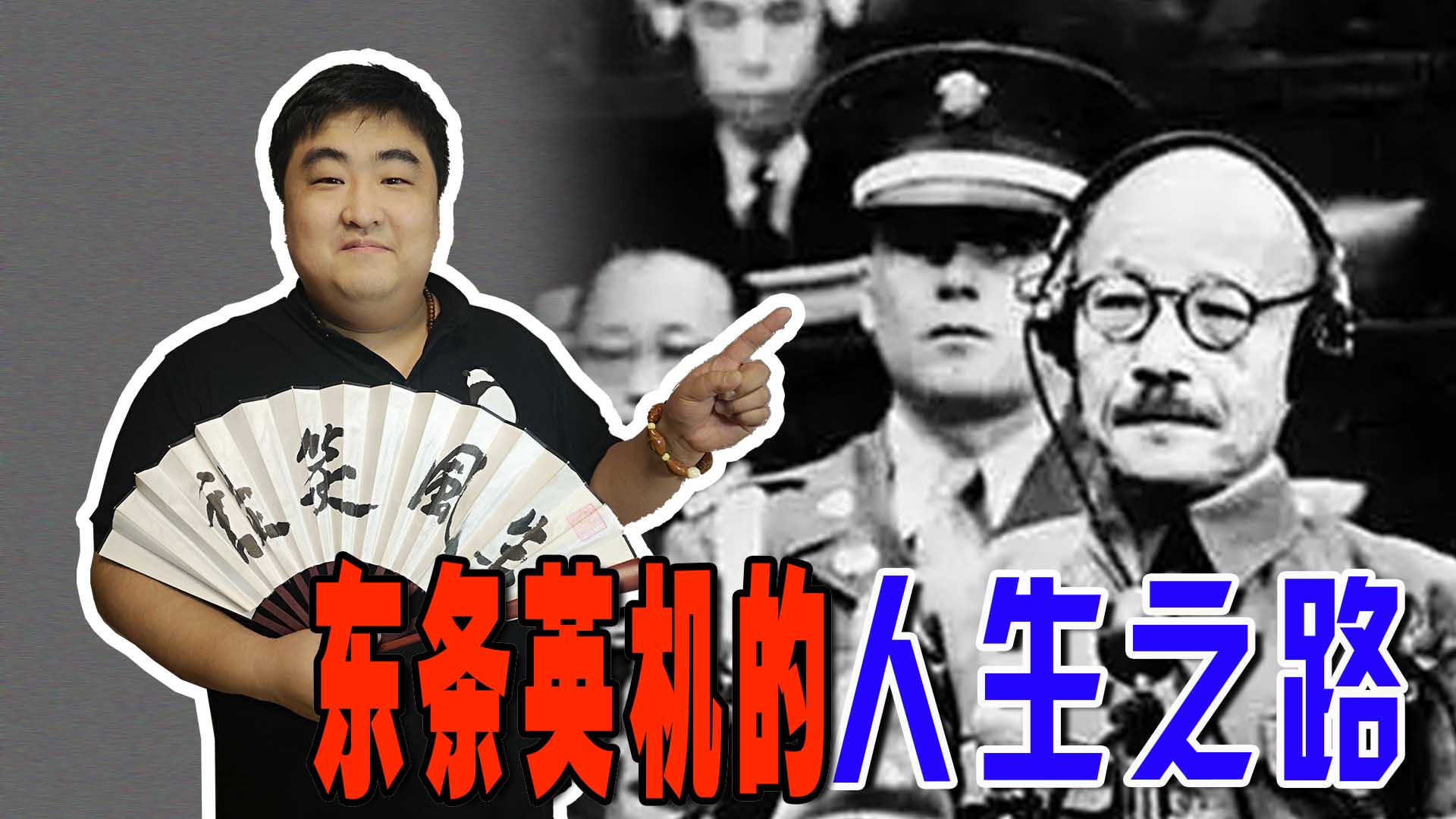 东条英机上位史,东条英机都做过哪些坏事