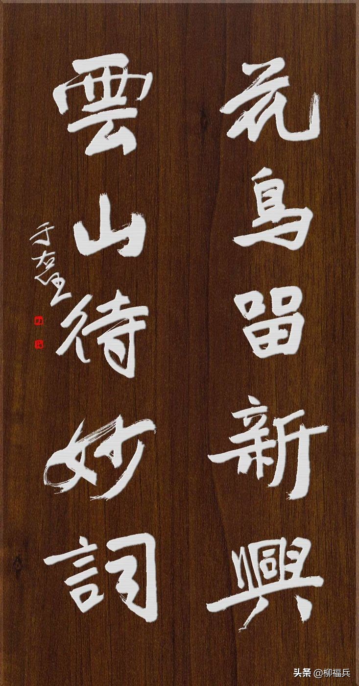 于右任行书对联,于右任对联书法作品欣赏