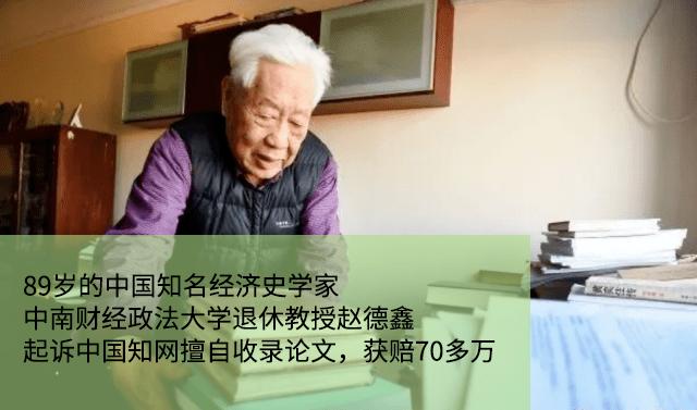 89岁老教授胜诉知网并获赔70多万后，却遭下架所有论文，让人气愤