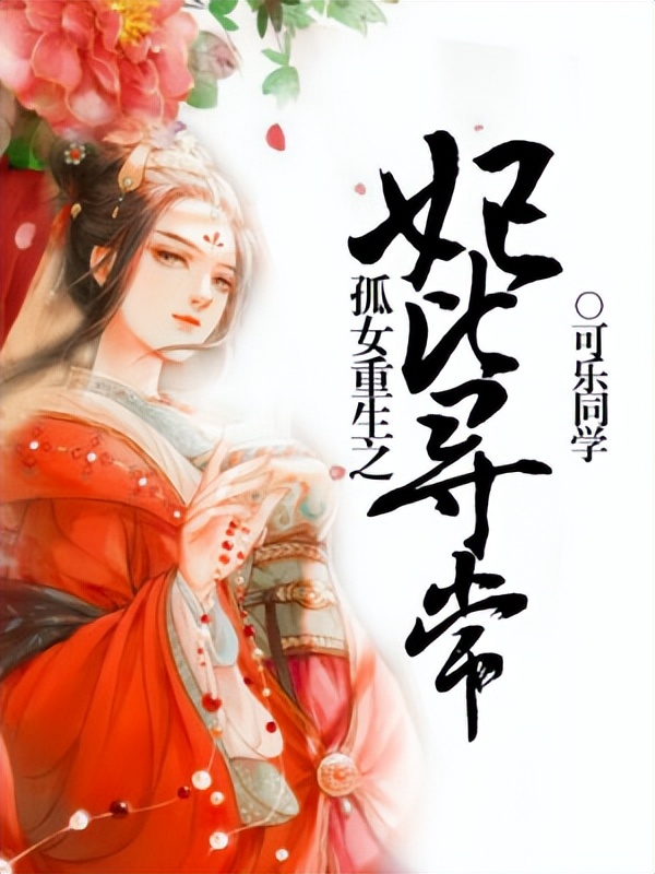 力荐三本重生穿越爽文,女主重生变强大的穿越小说