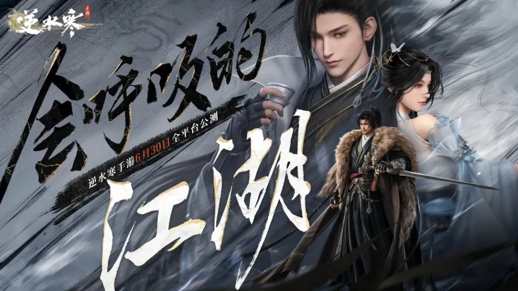 公测抽房子卷出营销新高度后，《逆水寒》手游数据*网破**易内部纪录