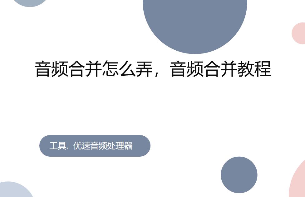 音频合并无缝衔接,音频合并怎么弄
