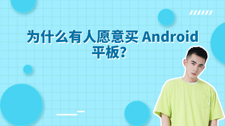 为什么有人喜欢android平板,android平板还能继续发展吗