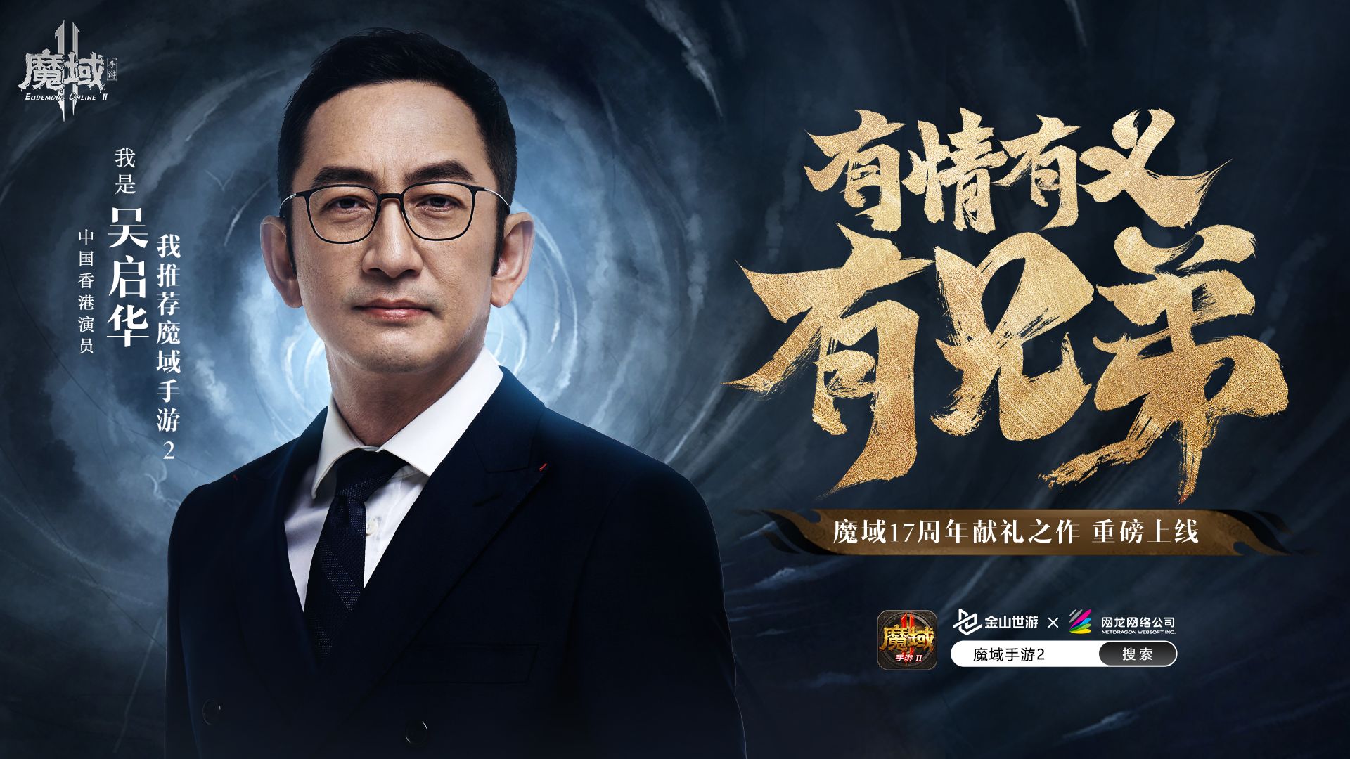 有了顶级港星的加入，想必《魔域手游2》的冒险一定会更加精彩！