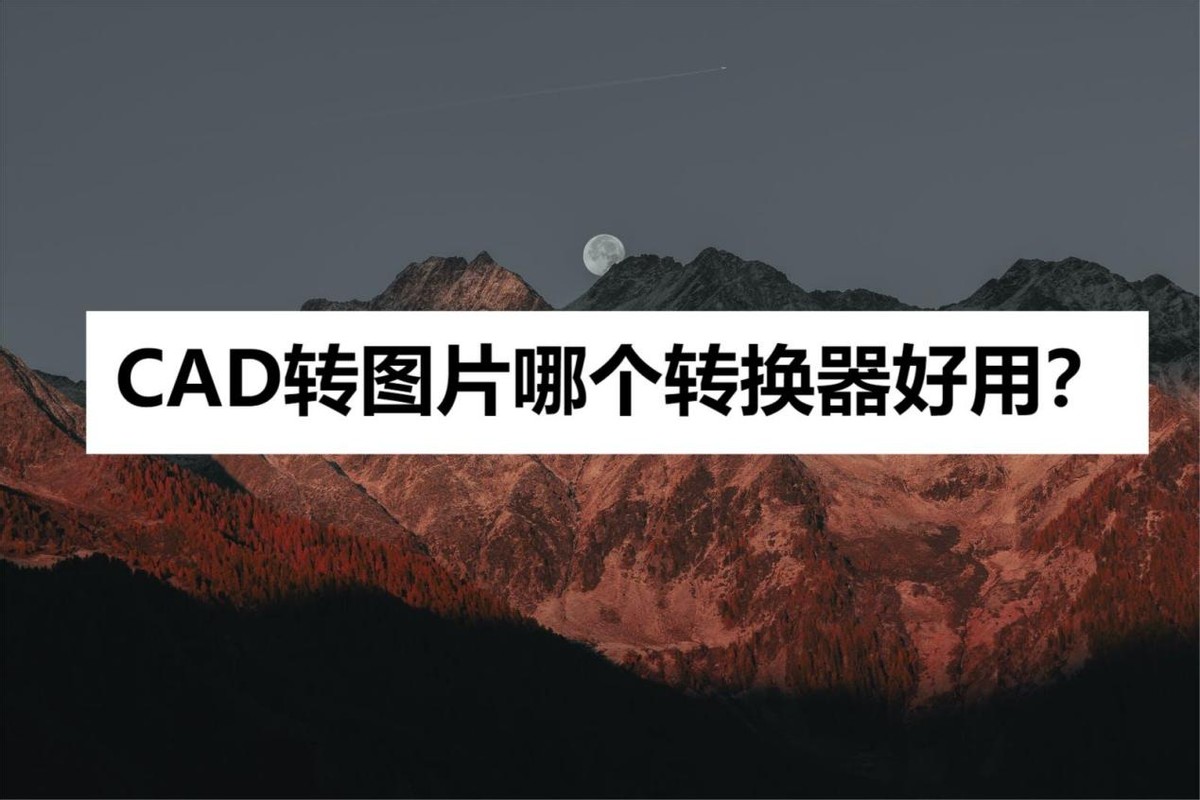 图片转cad用cad转换器可以不,图片转换成cad用什么转换器