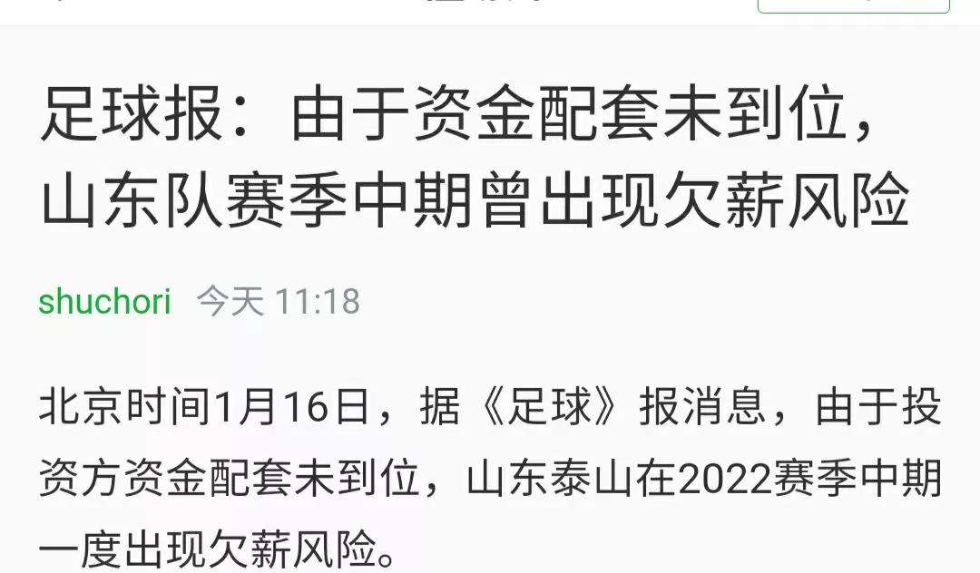 泰山俱乐部欠薪事件,山东鲁能泰山队和济南文旅
