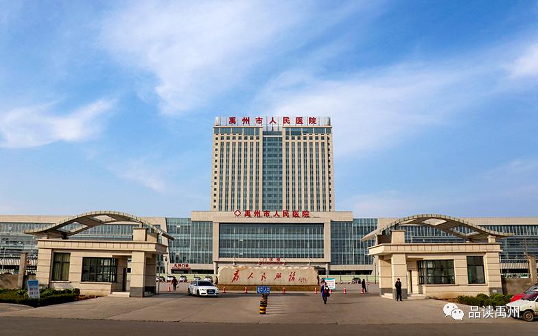 最新！禹州发布就诊提醒