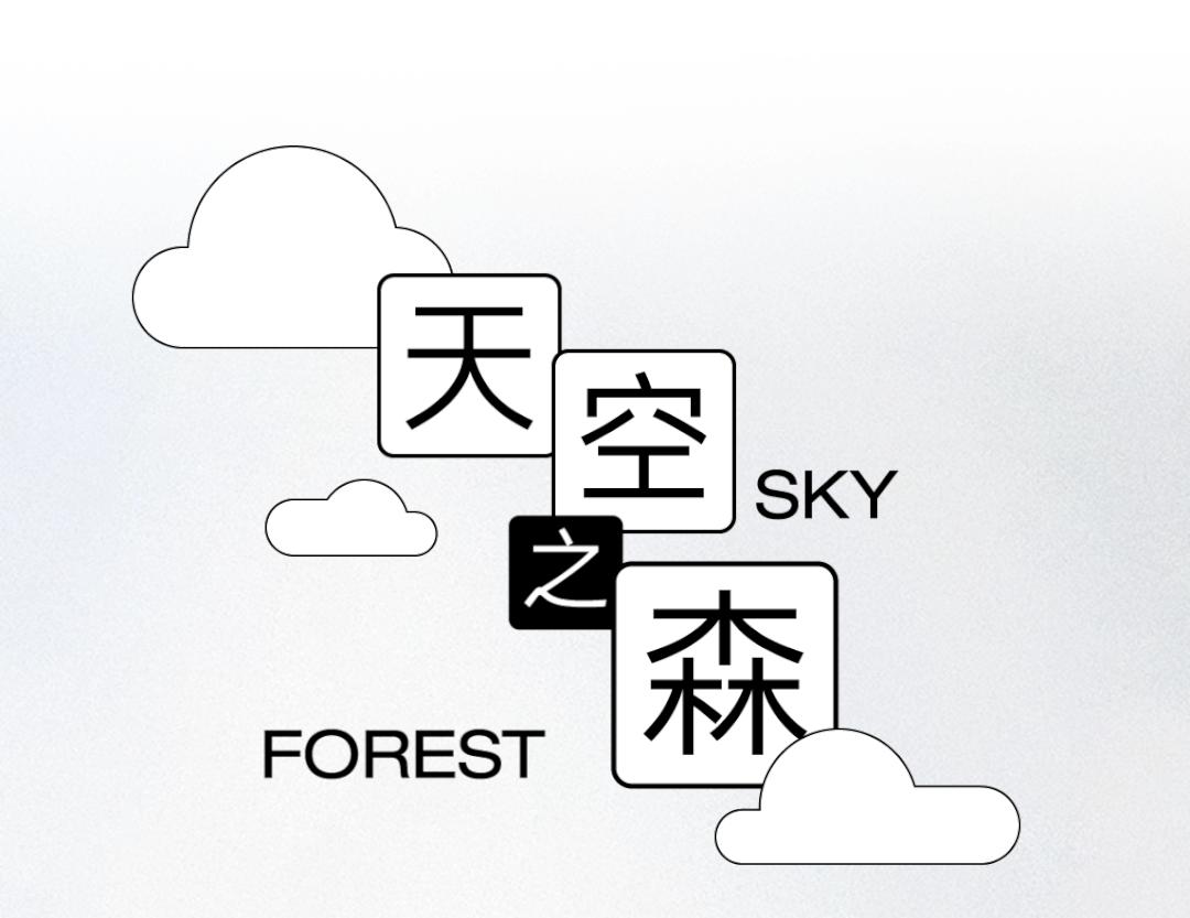 東木筑造｜开往未来的地下铁：下一站，天空之城