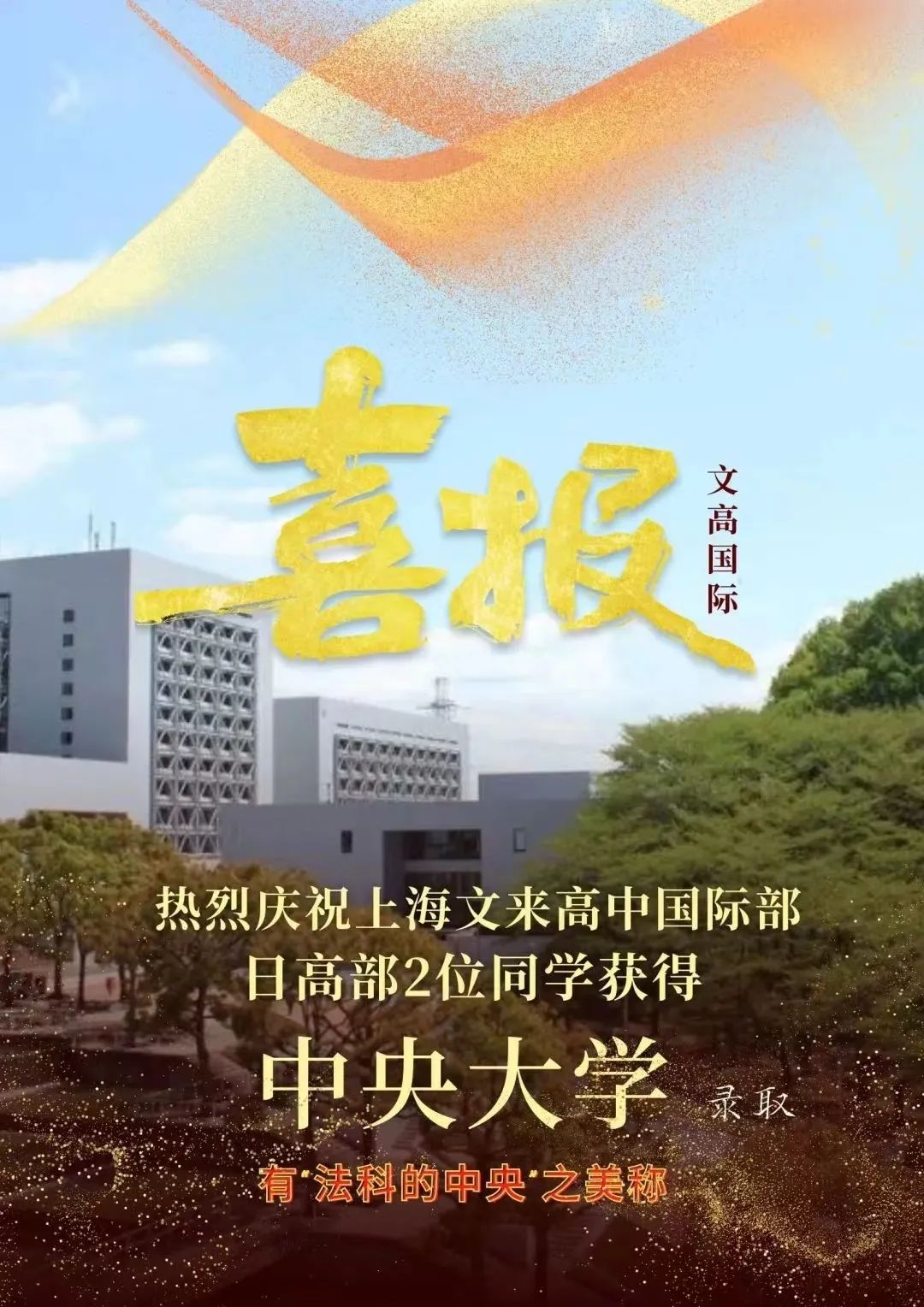 上海文来,上海文来实验学校