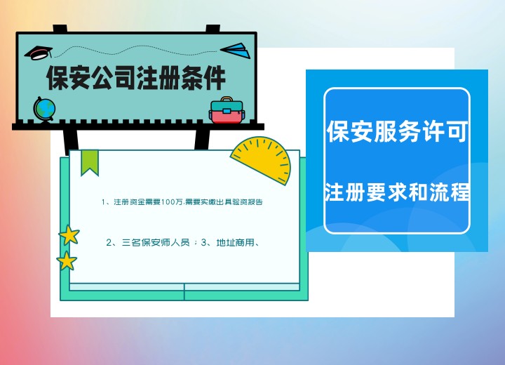 贵州保安公司成立需要什么条件,开保安服务公司要具备什么条件