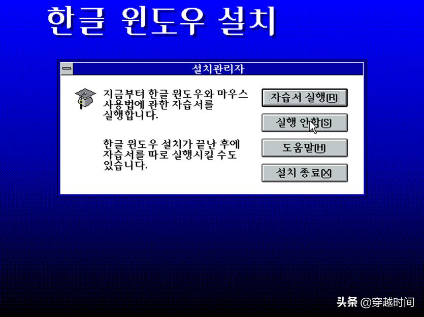 穿越时间·系统安装《大长今》遇上韩语版Windows3.1，精彩