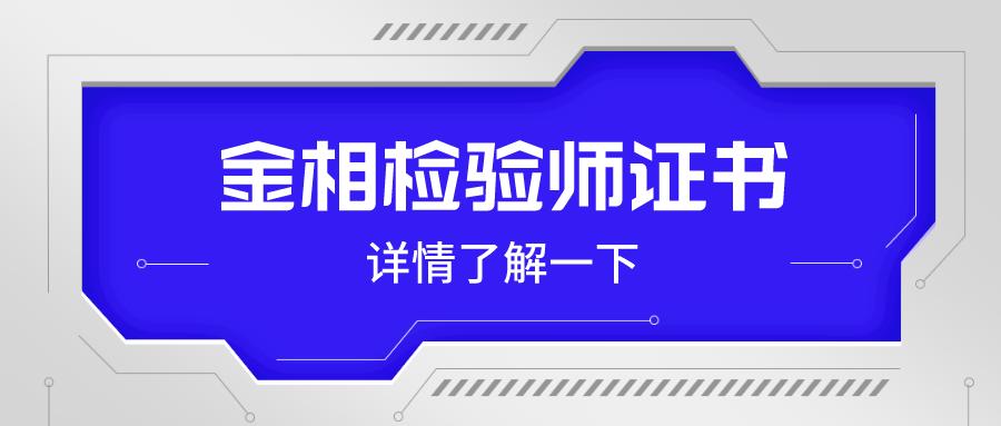 金相检验资格证书怎么考,金相检验资格证书是从一级到五级