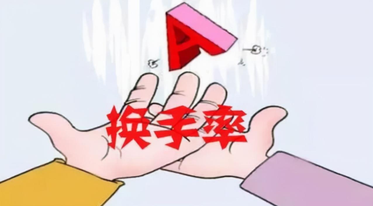 换手率为什么会超过100,换手率为何超过100%