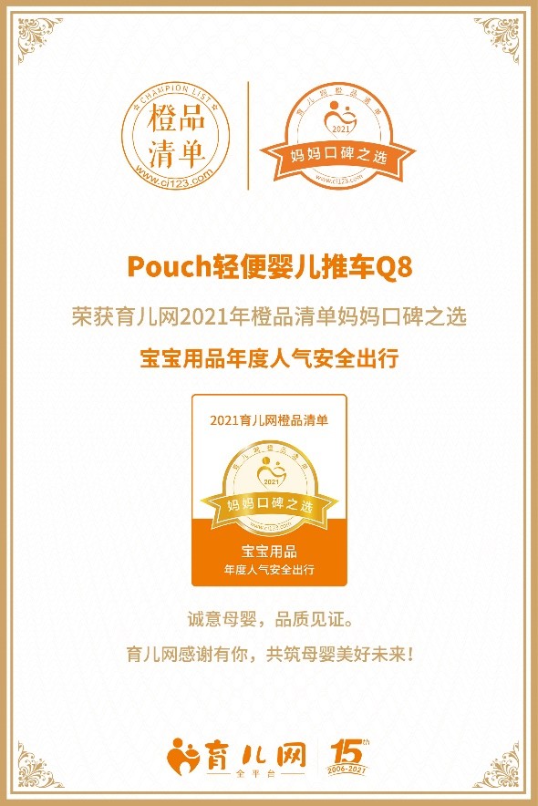 专业口碑之选，Pouch婴儿推车荣获育儿网年度科技金橙奖