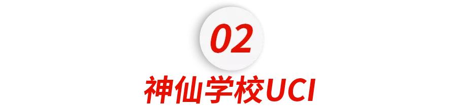 “哈耶普随便挑的陈佳佳，居然去了UCI？”那又怎样，UCI牛着呢