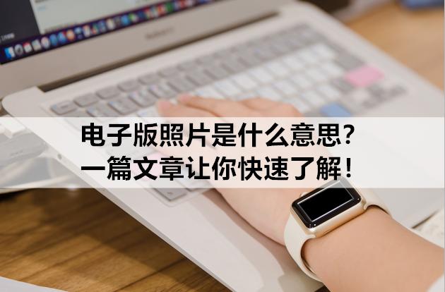 电子版照片是指什么意思,数码照片电子版是什么意思