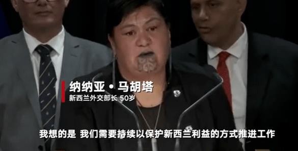 新西兰外长马胡塔,新西兰外长纹马胡塔
