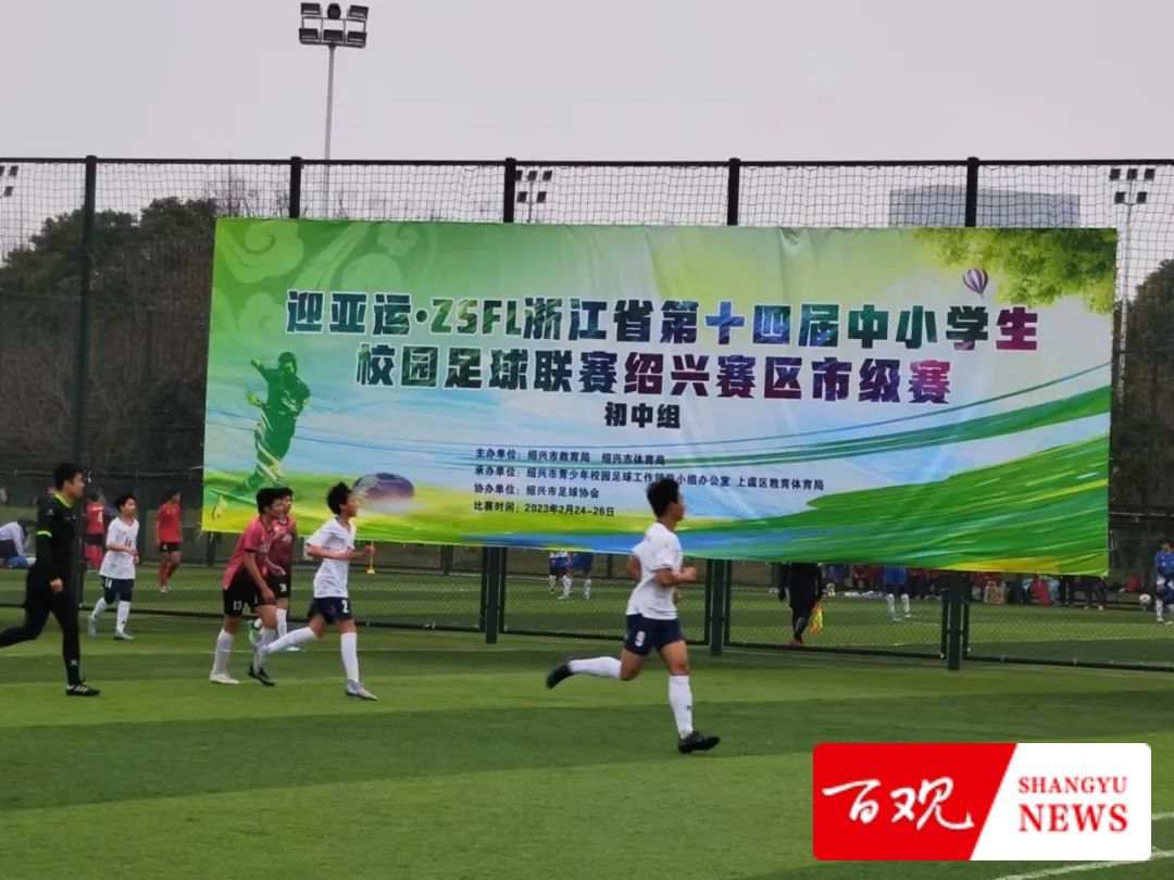 百官小学足球联赛,浙江省中学生足球联赛总决赛