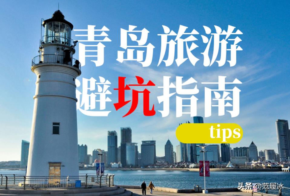 五一青岛旅游避坑指南，请分享给你的亲朋好友