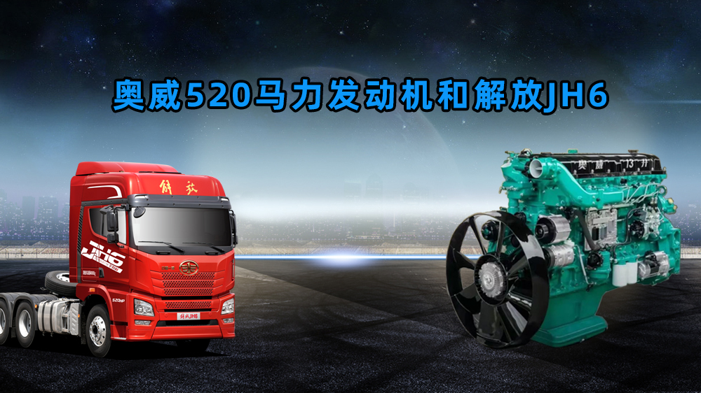 一汽解放j6奥威动力,解放550奥威发动机如何