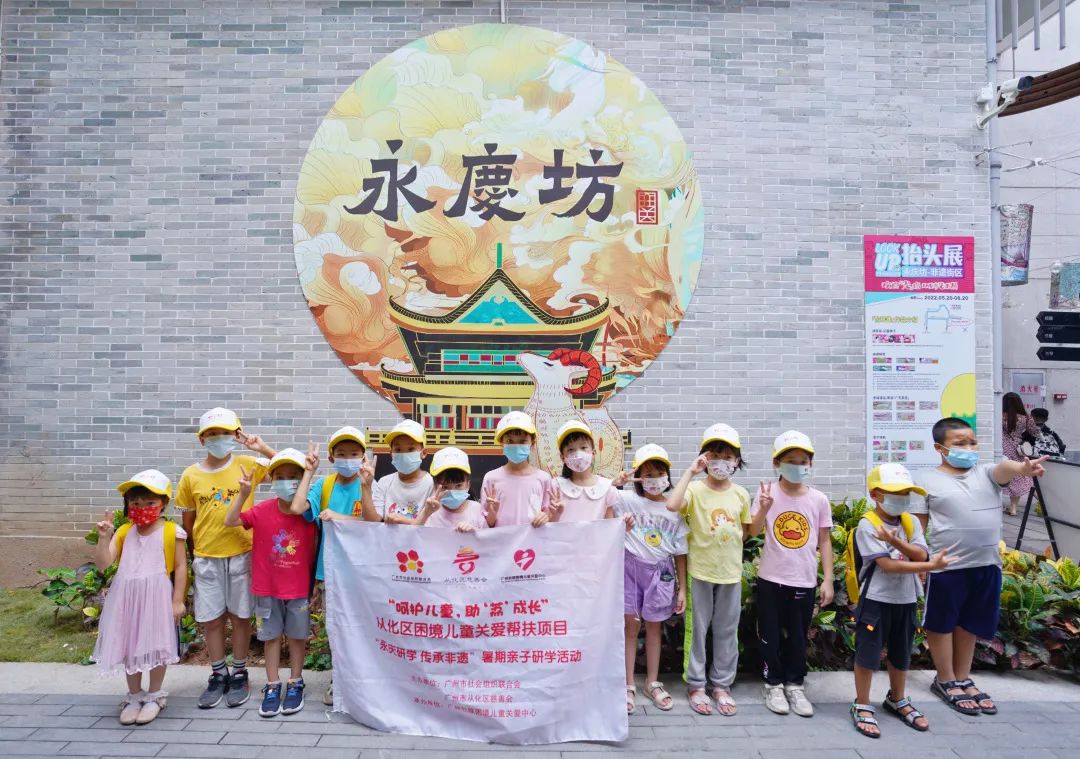广州市社会组织联合会主办“永庆研学传承非遗”从化区困境儿童公益研学营走进永庆坊