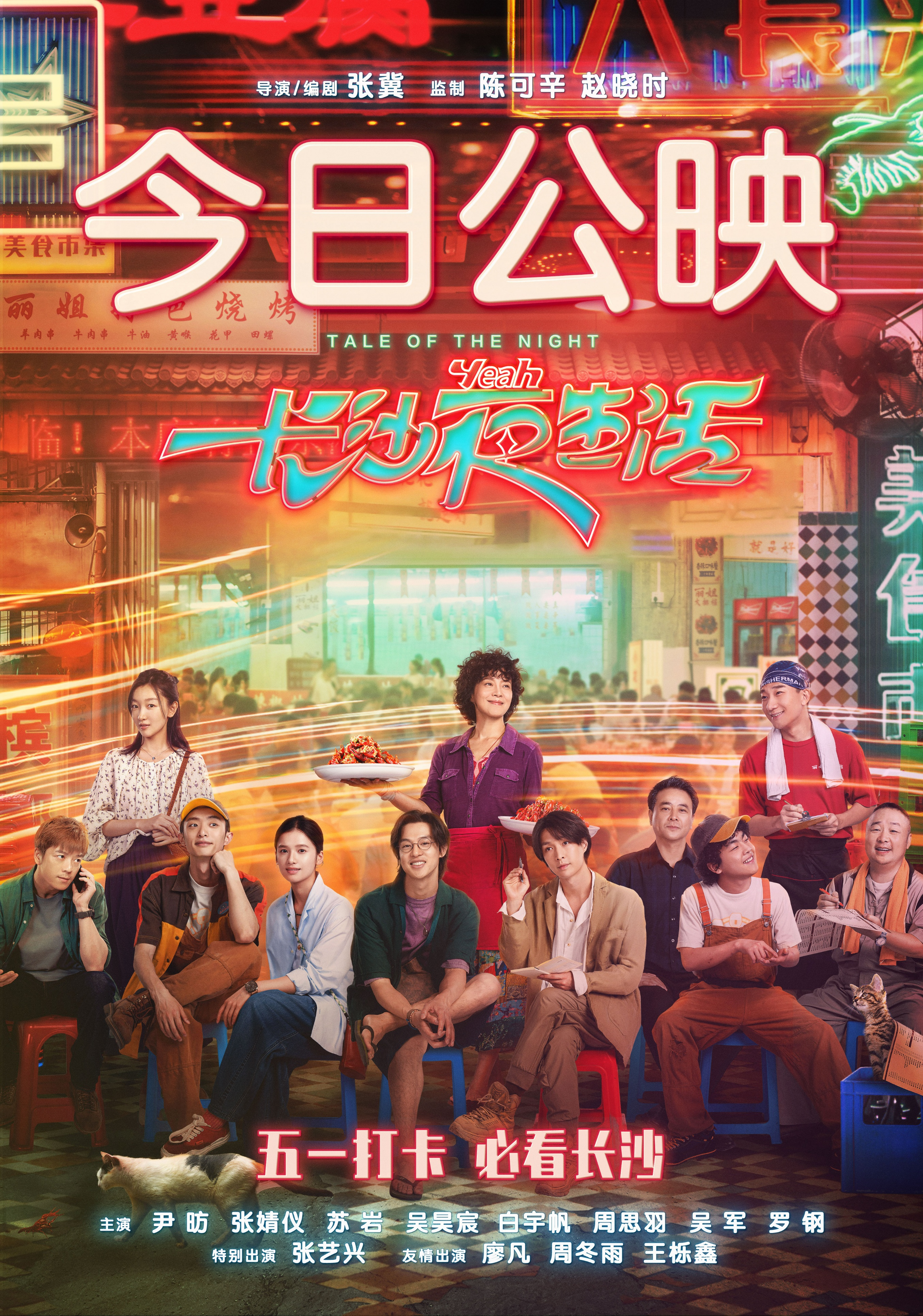 长沙夜生活首映礼,长沙夜生活预告片