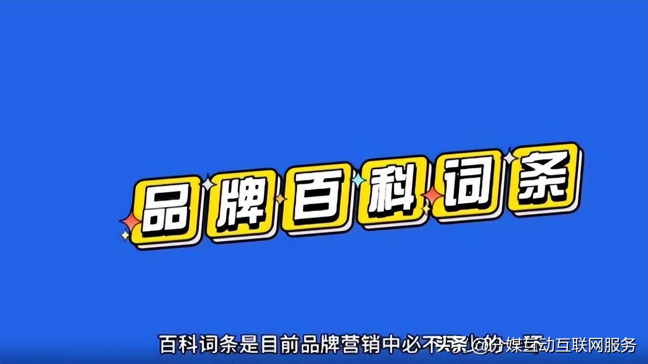 百度百科编辑攻略：如何创建高质量品牌百科词条提升品牌影响力？