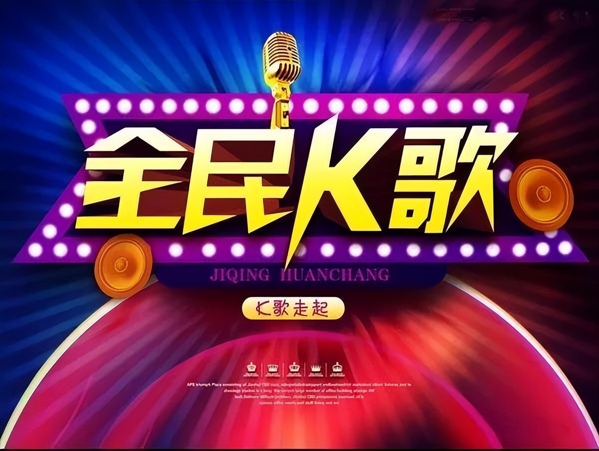 全民k歌让声音更好听,全民k歌唱出所有人的心声