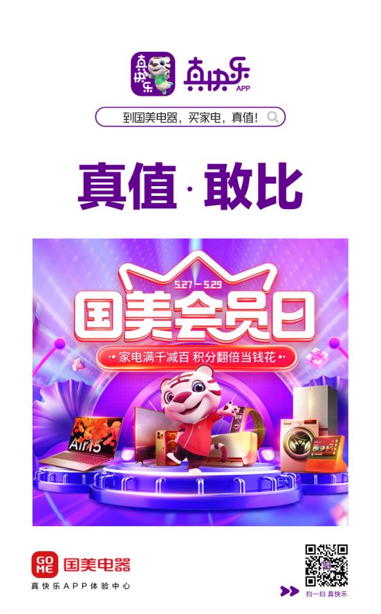今夏清爽福利已就绪真快乐APP和湖北国美电器健康制冷节劲爆来袭