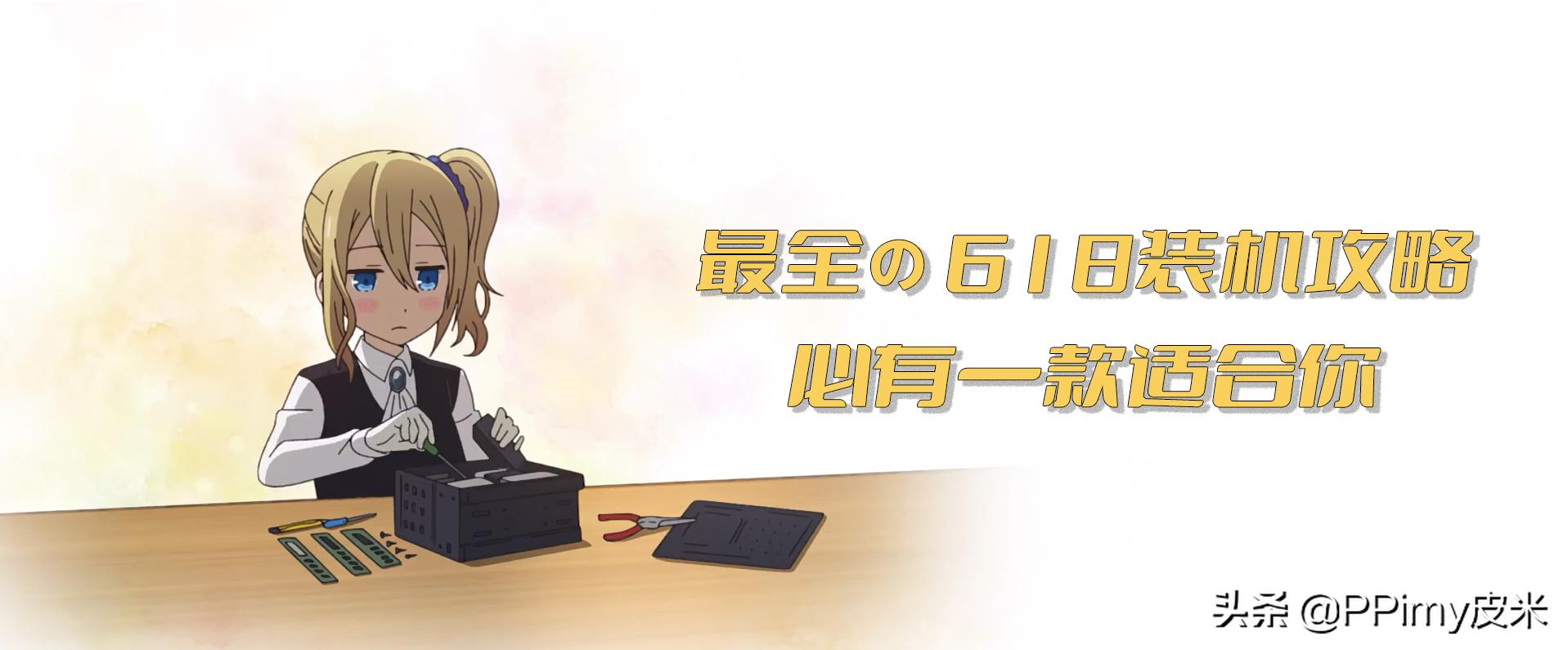 618装机最佳配置,618装机配置