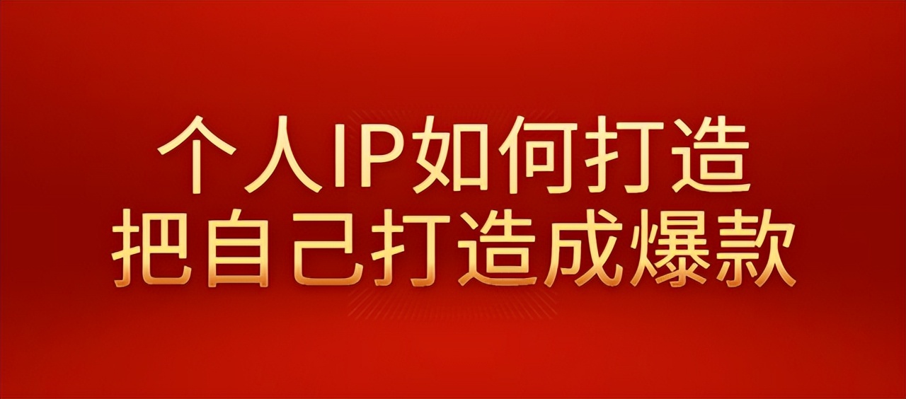 如何打造一个吸粉强的流量账号,粉丝量多的主播如何打造个人ip