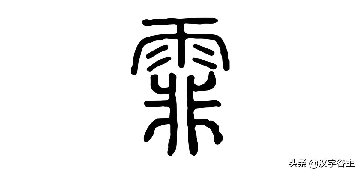 汉字天气课:雨量从无雨、“零”雨到“霖”雨的汉字过程表述