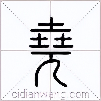 㠭、垚、玨你都认得吗？