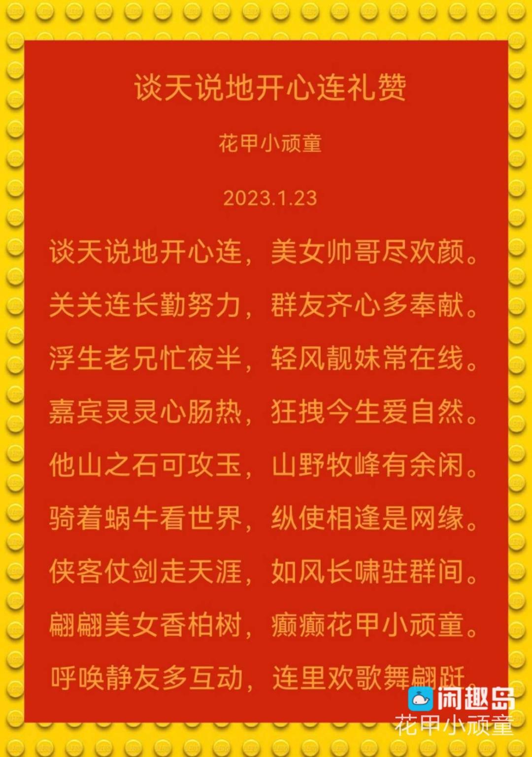“谈天说地开心连”群，是我在闲趣岛的家！