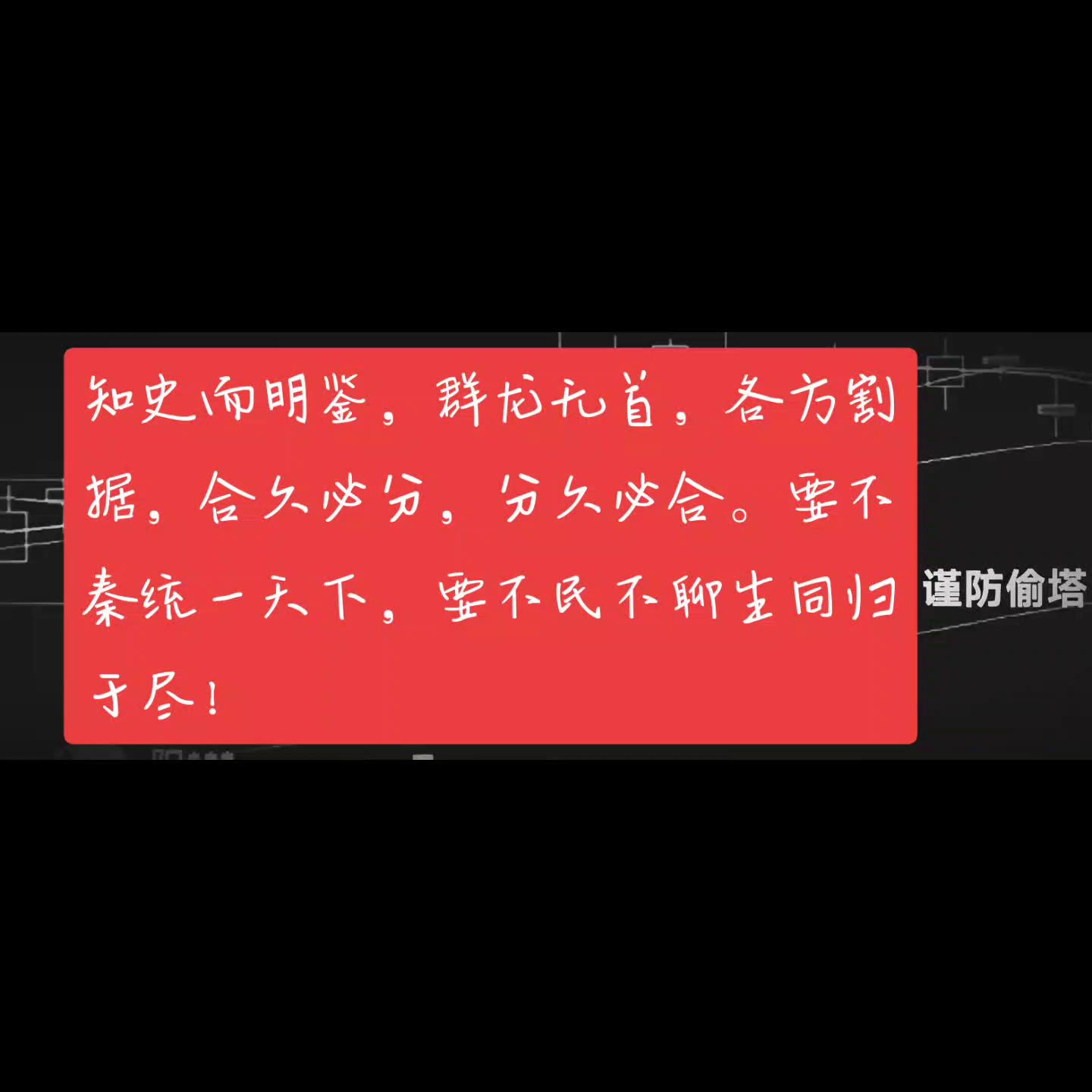 闻少:知史而明鉴，群龙无首，各方割据，合久必分，分久必...