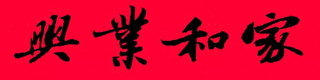 历代书家五体春联合集带横批,牛年春联大全附历代书家集字春联