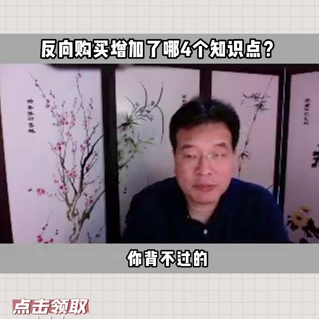 反向购买例题详解,反向购买注会重难点