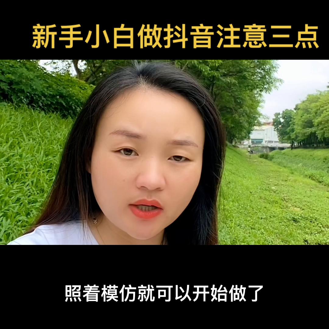 新手小白做抖音8个技能,新手直播抖音需要注意哪些