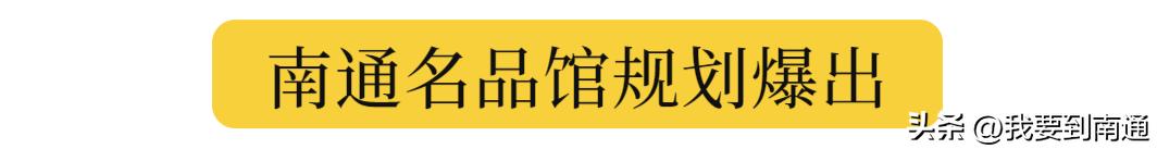南通正在新建的购物广场,南通发展见证