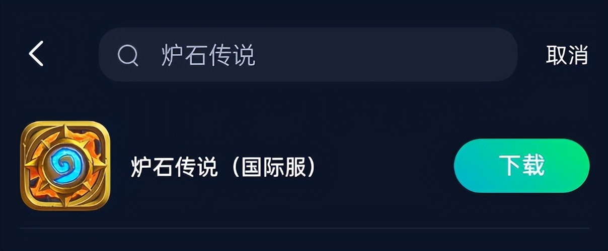炉石传说手游国际服免费领卡包无法登陆*载下**慢闪退延迟高解决办法