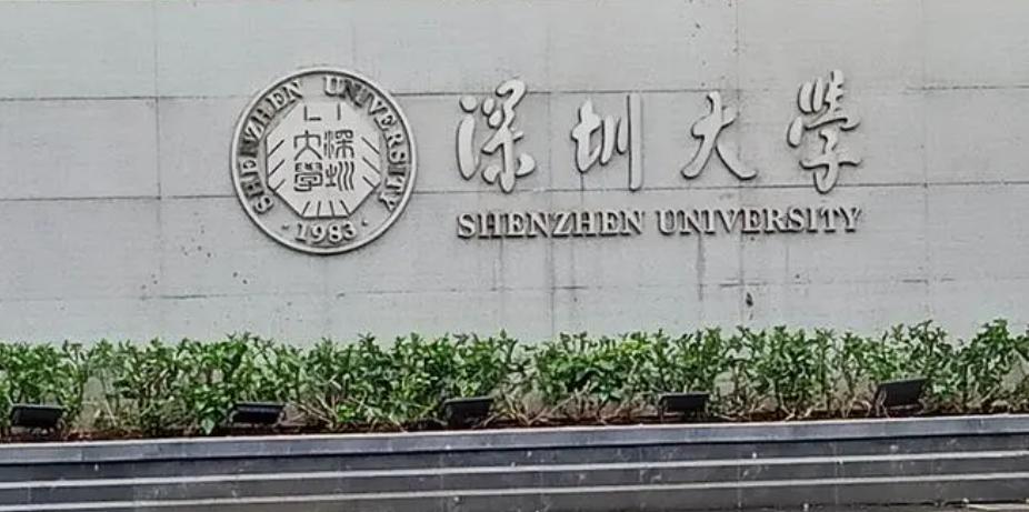深圳大学2023年生源质量稳中有升，录取线平均超约56%双一流高校