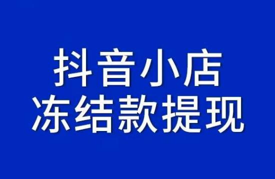 抖音店铺被清退怎样快速提出货款,抖音店铺被清退了会冻结货款吗