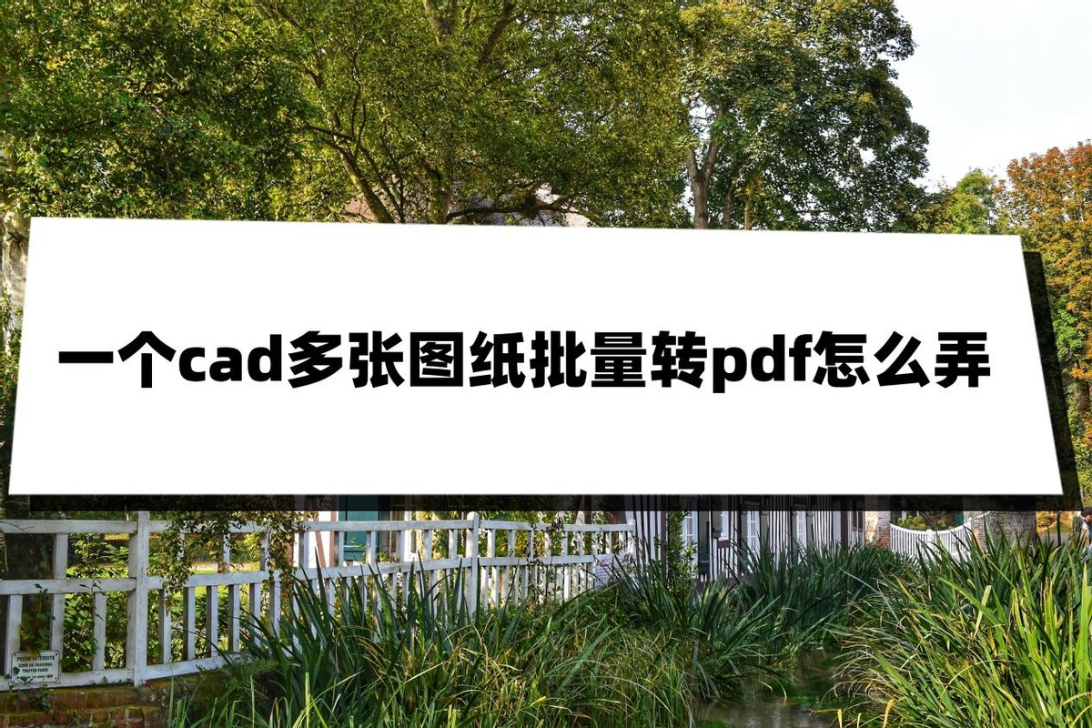 cad图纸批量转换pdf无初始化布局,浩辰cad图怎么批量转换成pdf