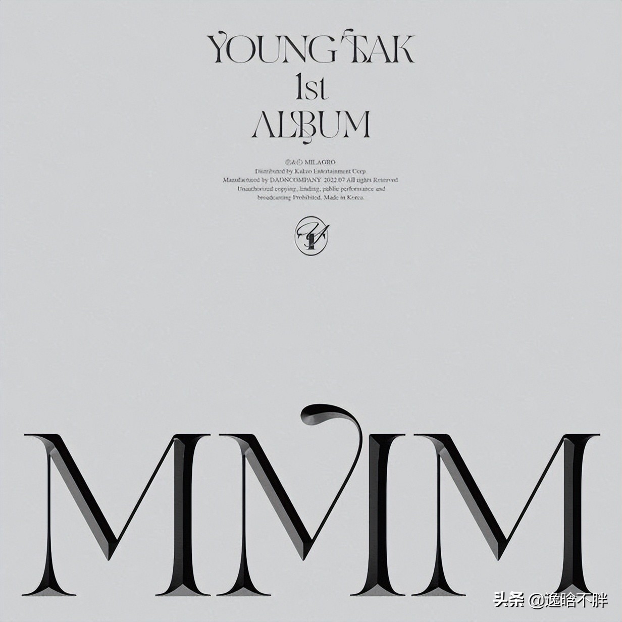 永卓发表出道17年来的首张正规专辑《MMM》