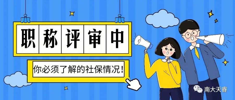云南副高级职称评审社保要求,职称评审一定要在社保所在地吗